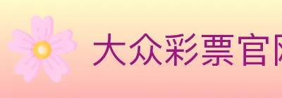 大众彩票官网 logo